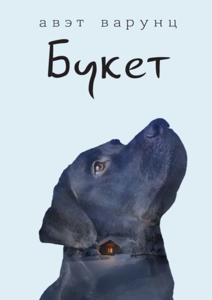 Скачать книгу Букет