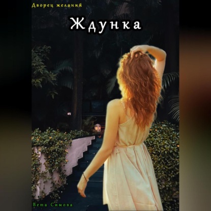 Скачать книгу Ждунка