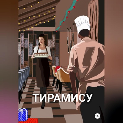 Скачать книгу Тирамису