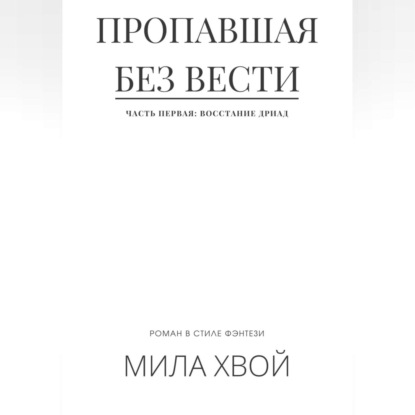 Скачать книгу Пропавшая без вести. Часть первая: Восстание дриад