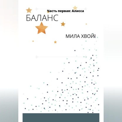 Скачать книгу Баланс. Часть первая: Алисса