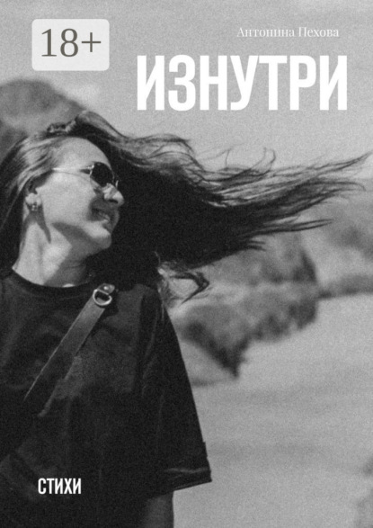 Скачать книгу Изнутри. Стихи