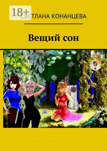 Скачать книгу Вещий сон