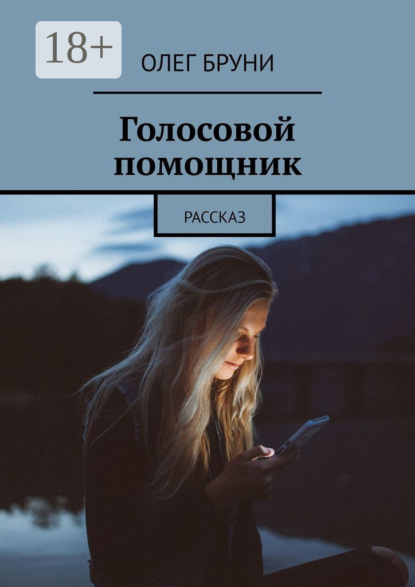 Скачать книгу Голосовой помощник. Рассказ