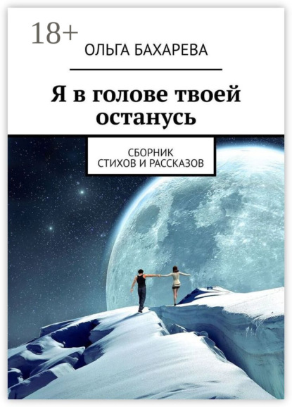 Скачать книгу Я в голове твоей останусь. Сборник стихов и рассказов