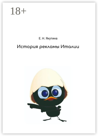 Скачать книгу История рекламы Италии. От зарождения до наших дней