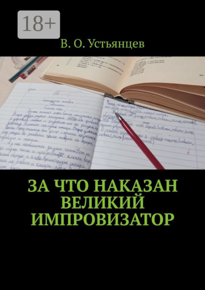 Скачать книгу За что наказан великий импровизатор