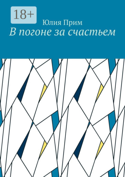 Скачать книгу В погоне за счастьем