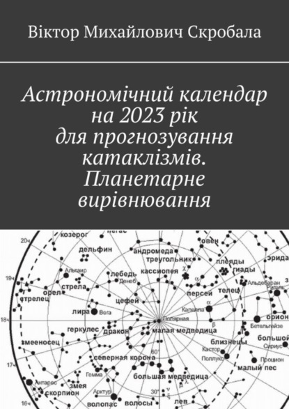 Скачать книгу Астрономічний календар на 2023 рік для прогнозування катаклізмів. Планетарне вирівнювання