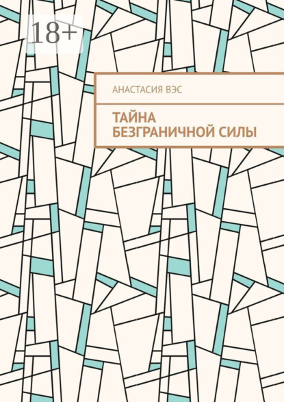 Скачать книгу Тайна безграничной силы