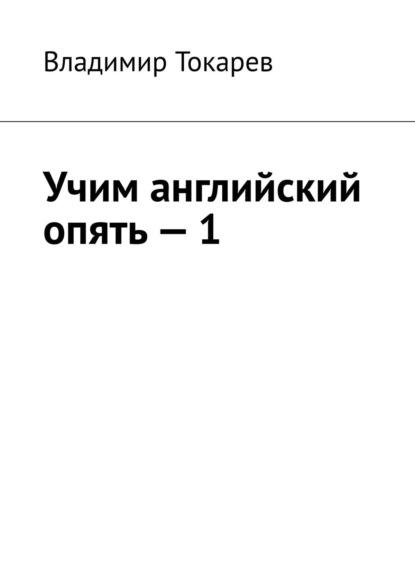 Скачать книгу Учим английский опять – 1