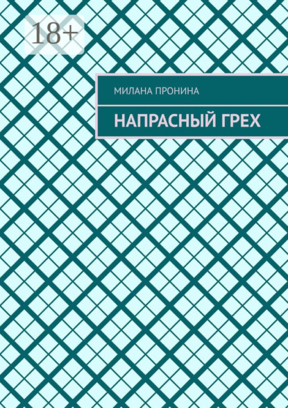 Скачать книгу Напрасный грех