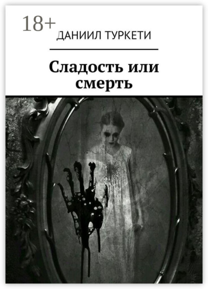 Скачать книгу Сладость или смерть