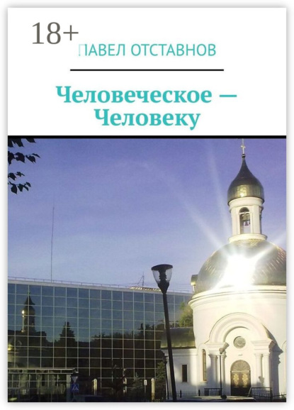 Человеческое – человеку
