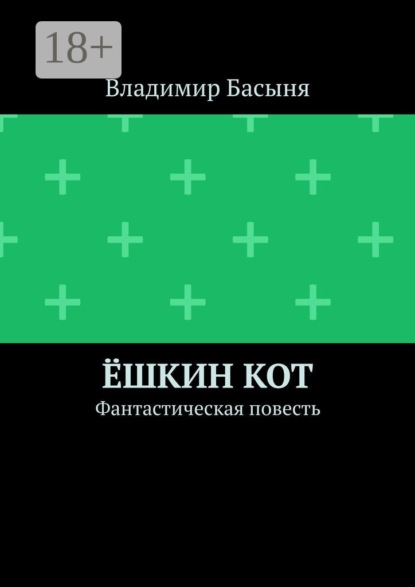 Скачать книгу Ёшкин кот. Фантастическая повесть