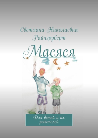 Скачать книгу Масяся. Для детей и их родителей