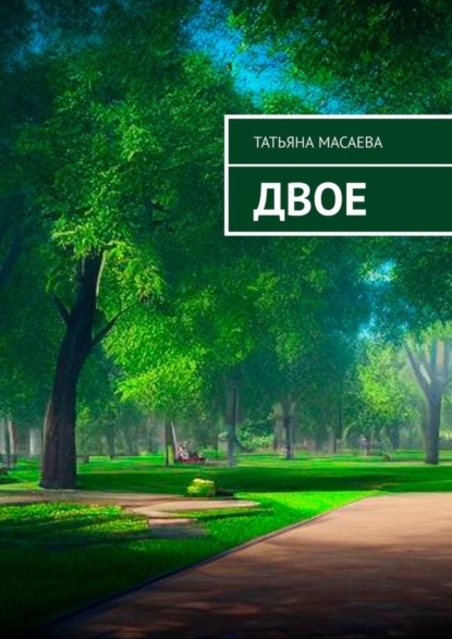 Скачать книгу Двое