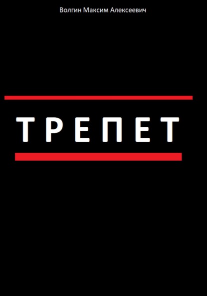 Скачать книгу Трепет