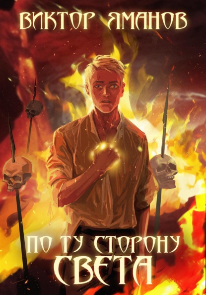 Скачать книгу По ту сторону света