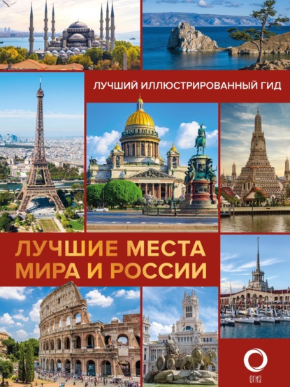 Скачать книгу Лучшие места мира и России. Лучший иллюстрированный гид