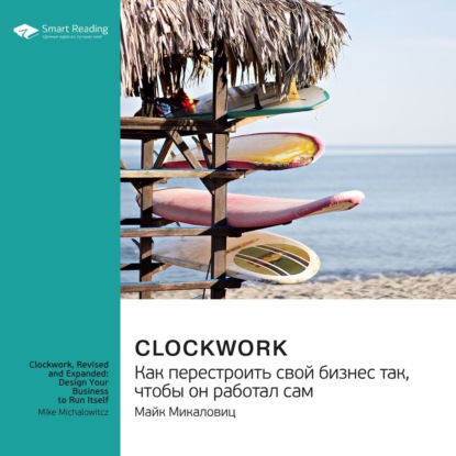 Скачать книгу Ключевые идеи книги: Clockwork. Как перестроить свой бизнес так, чтобы он работал сам. Майк Микаловиц