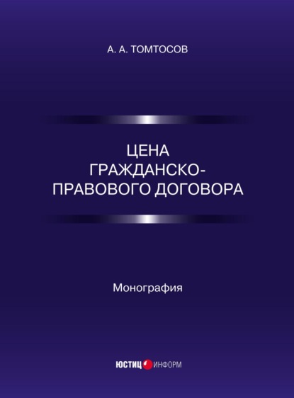 Скачать книгу Цена гражданско-правового договора