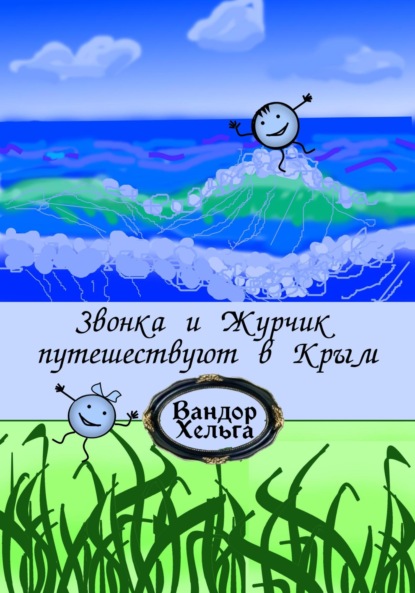 Скачать книгу Звонка и Журчик путешествуют в Крым
