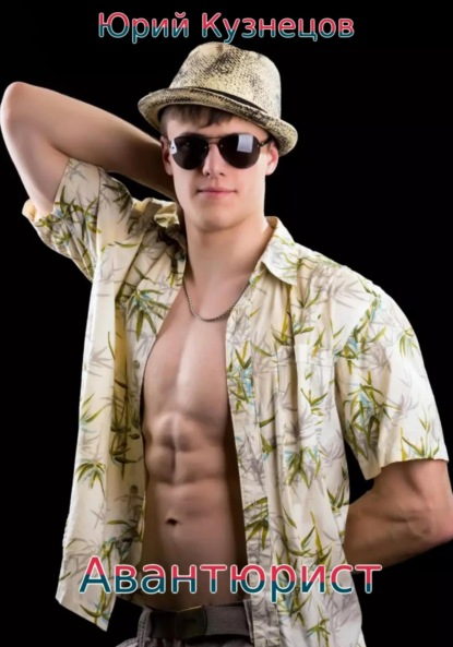 Скачать книгу Авантюрист