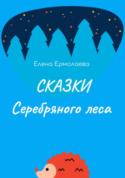 Скачать книгу Сказки Серебряного леса