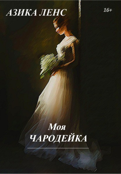 Скачать книгу Моя Чародейка