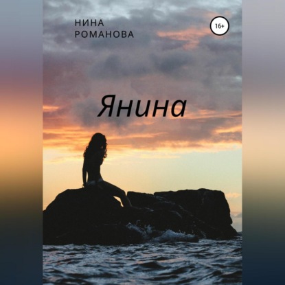 Скачать книгу Янина