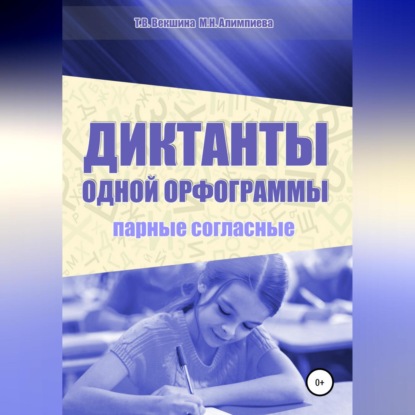 Скачать книгу Диктанты одной орфограммы. Парные согласные