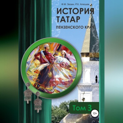 Скачать книгу История татар Пензенского края. Том 3