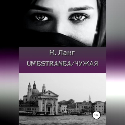 Скачать книгу Un'estranea/Чужая