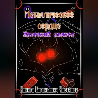 Металлическое сердце. Железный дьявол