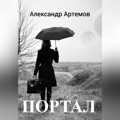 Скачать книгу Портал
