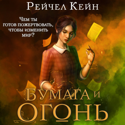 Скачать книгу Бумага и огонь