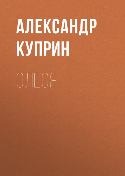 Скачать книгу Олеся