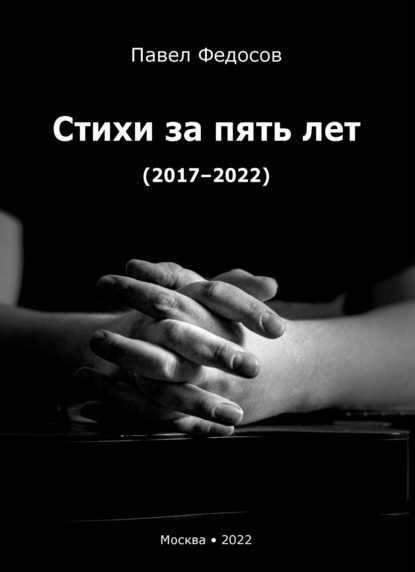 Скачать книгу Стихи за пять лет (2017–2022)