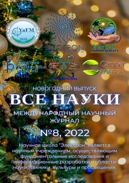 Скачать книгу Все науки. №8, 2022. Международный научный журнал