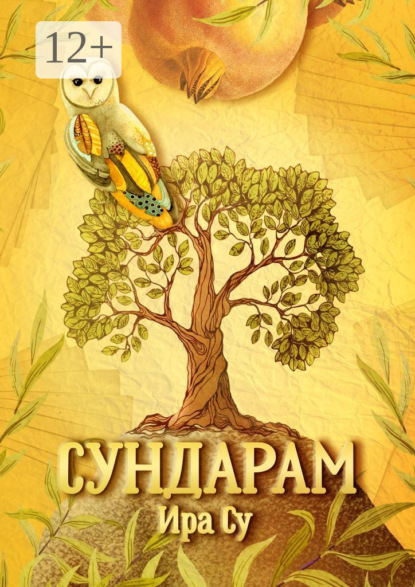 Скачать книгу Сундарам. Метаморфозы души