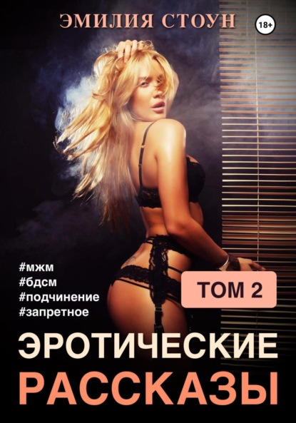 Скачать книгу Эротические рассказы 2