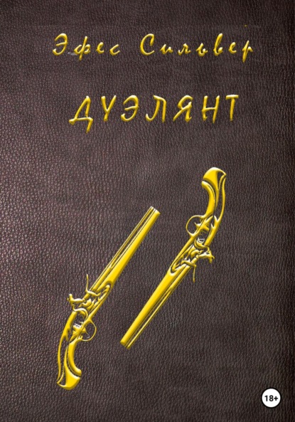 Скачать книгу Дуэлянт