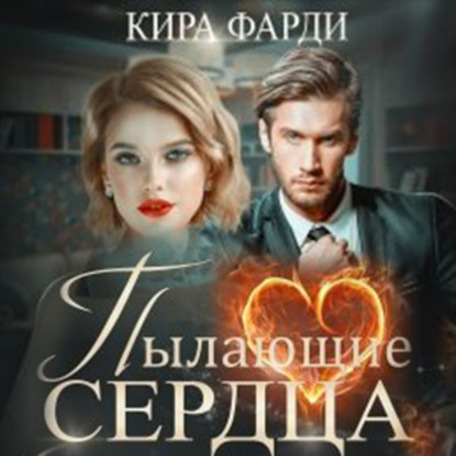 Скачать книгу Пылающие сердца