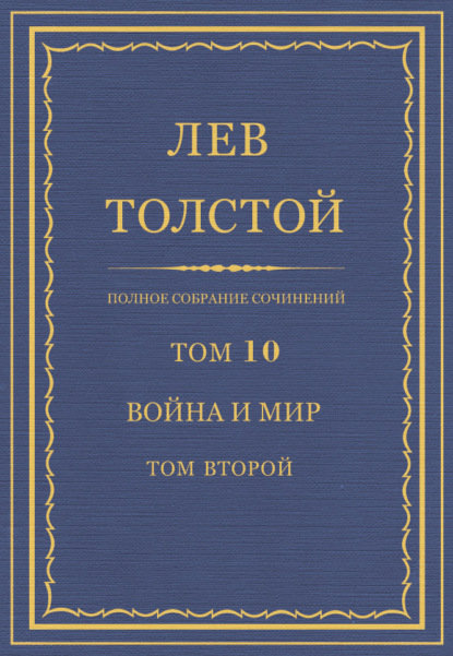 Скачать книгу Полное собрание сочинений. Том 10. Война и мир. Том второй