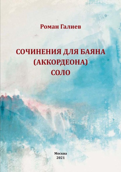 Скачать книгу Сочинения для баяна (аккордеона) соло