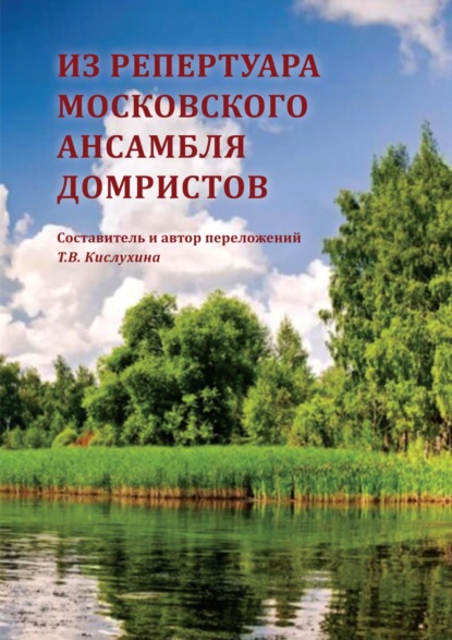 Скачать книгу Из репертуара Московского ансамбля домристов (с приложением партий)