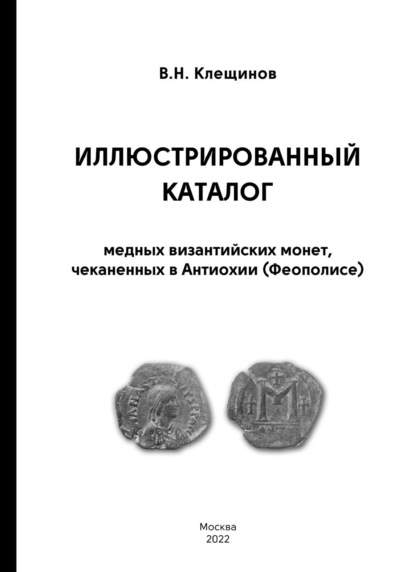 Скачать книгу Иллюстрированный каталог медных византийских монет, чеканенных в Антиохии (Феополисе)