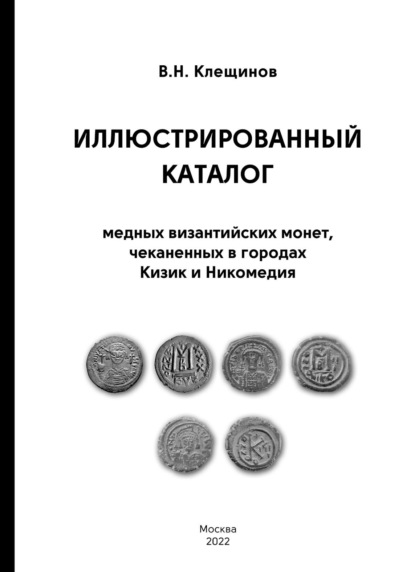 Скачать книгу Иллюстрированный каталог медных византийских монет, чеканенных в городах Кизик и Никомедия