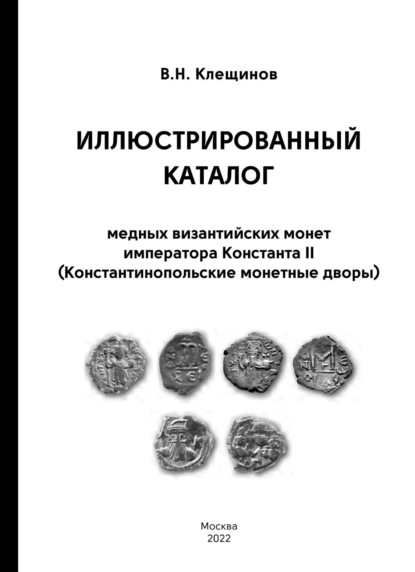 Скачать книгу Иллюстрированный каталог медных византийских монет императора Константа II (Константинопольские монетные дворы)